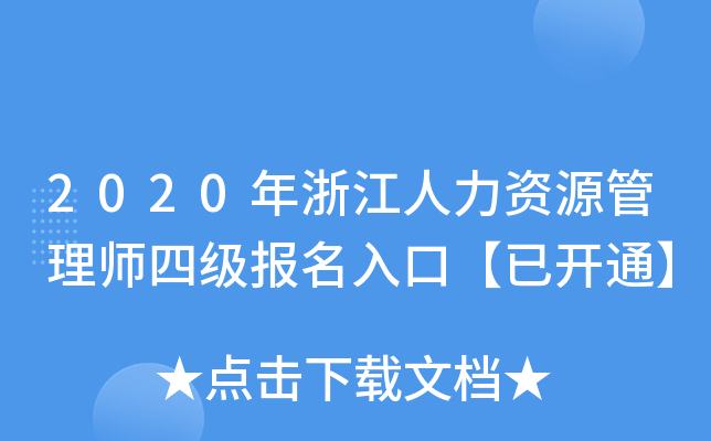 2020���㽭������Դ����ʦ�ļ�������ڡ��ѿ�ͨ��