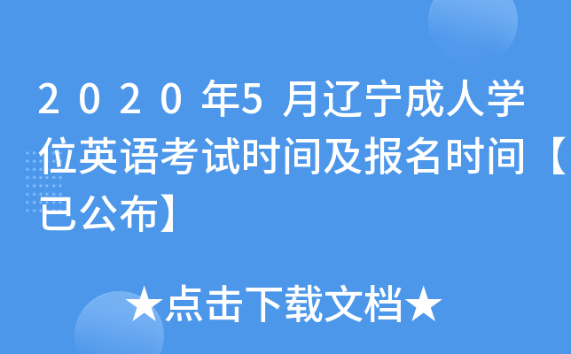 2020��5����������ѧλӢ�￼��ʱ�估����ʱ�䡾�ѹ�����