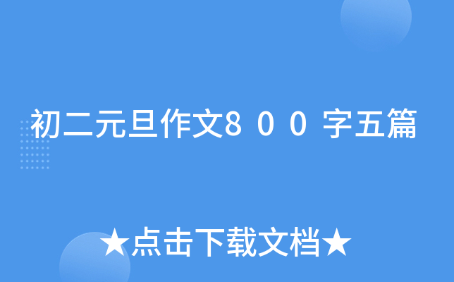 ����Ԫ������800����ƪ