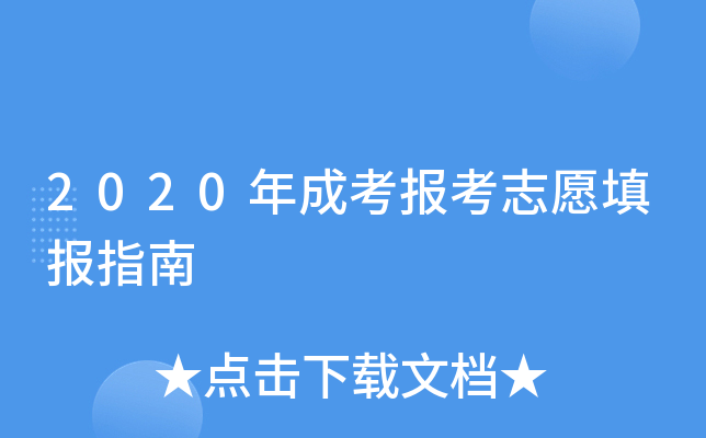 2020��ɿ�����־Ը�ָ��