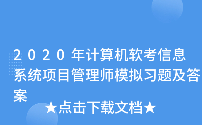 2020������������Ϣϵͳ��Ŀ����ʦģ��ϰ�⼰��