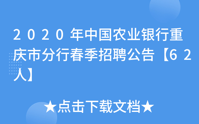 2020���й�ũҵ���������з��д�����Ƹ���桾62�ˡ�