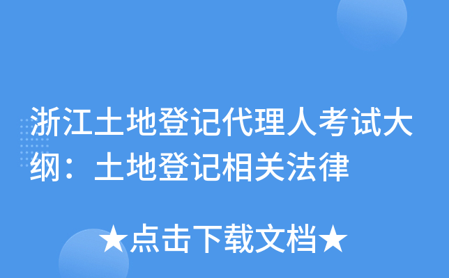 �㽭���صǼǴ����˿��Դ�٣����صǼ���ط���