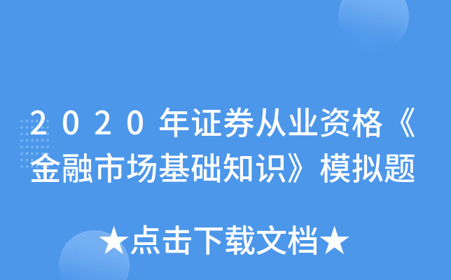 2020��֤ȯ��ҵ�ʸ񡶽����г�����֪ʶ��ģ����