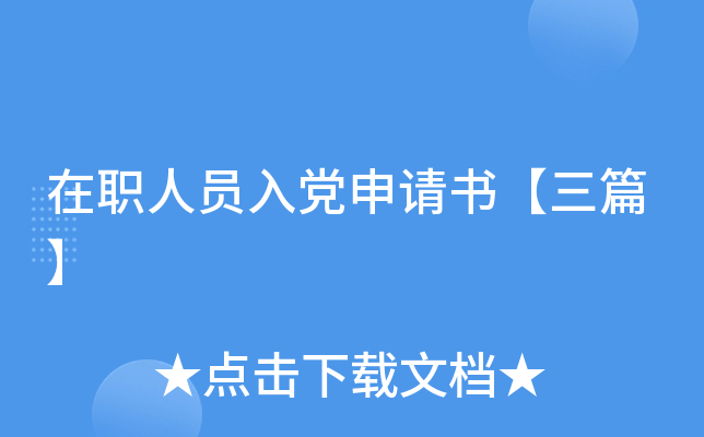 ��ְ��Ա�뵳�����顾��ƪ��