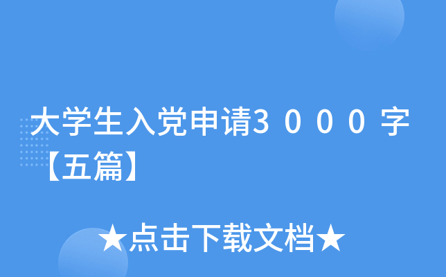 ��ѧ���뵳����3000�֡���ƪ��