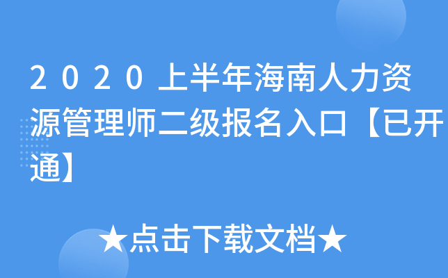 2020�ϰ��꺣��������Դ����ʦ����������ڡ��ѿ�ͨ��