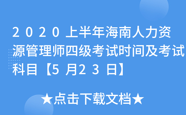 2020�ϰ��꺣��������Դ����ʦ�ļ�����ʱ�估���Կ�Ŀ��5��23�ա�