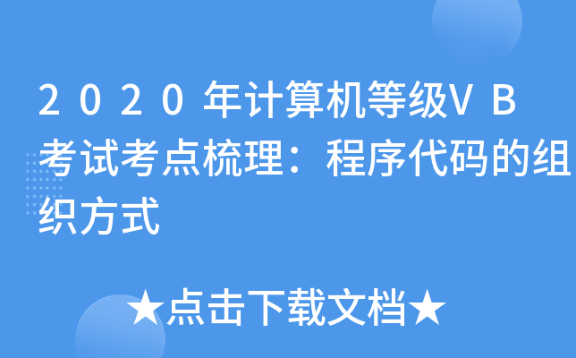 2020�������ȼ�VB���Կ�������������������֯��ʽ