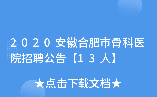 2020���պϷ��йǿ�ҽԺ��Ƹ���桾13�ˡ�