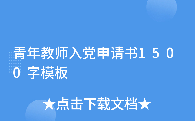 �����ʦ�뵳������1500��ģ��