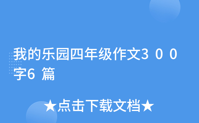 �ҵ���԰���꼶����300��6ƪ