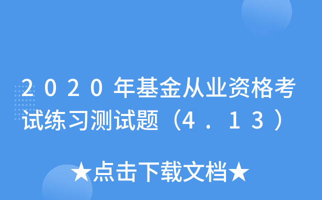 2020������ҵ�ʸ�����ϰ�����⣨4.13��