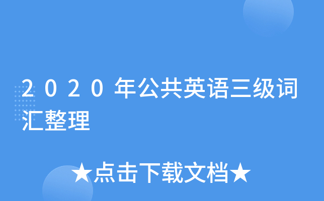 2020�깫��Ӣ�������ʻ�����