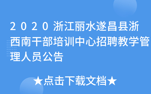 2020�㽭��ˮ����������ϸɲ���ѵ������Ƹ��ѧ������Ա����