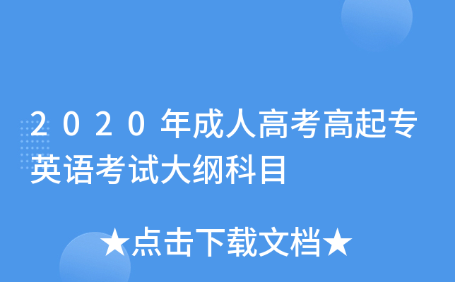 2020����˸߿�����רӢ�￼�Դ�ٿ�Ŀ
