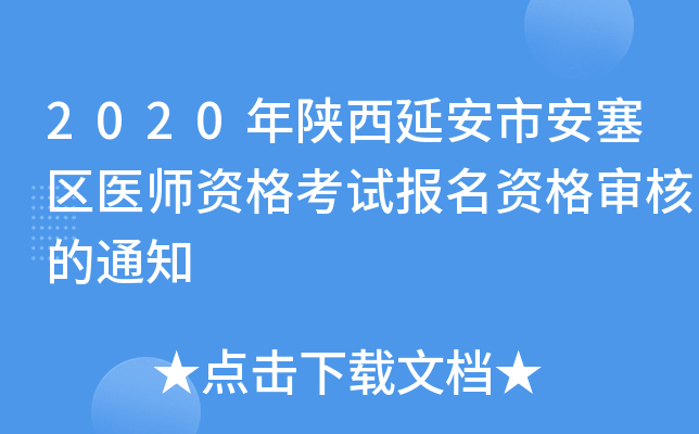 2020�������Ӱ��а�����ҽʦ�ʸ��Ա����ʸ���˵�֪ͨ