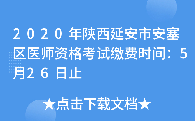 2020�������Ӱ��а�����ҽʦ�ʸ��Խɷ�ʱ�䣺5��26��ֹ