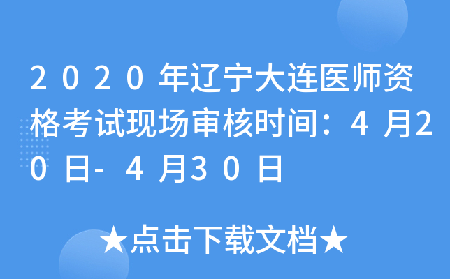 2020����������ҽʦ�ʸ����ֳ����ʱ�䣺4��20��-4��30��