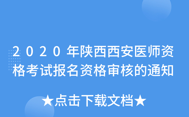2020����������ҽʦ�ʸ��Ա����ʸ���˵�֪ͨ
