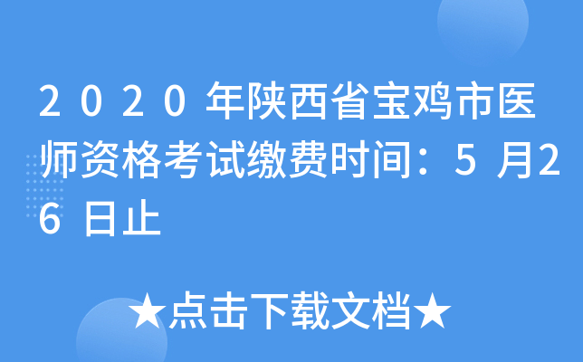2020������ʡ������ҽʦ�ʸ��Խɷ�ʱ�䣺5��26��ֹ