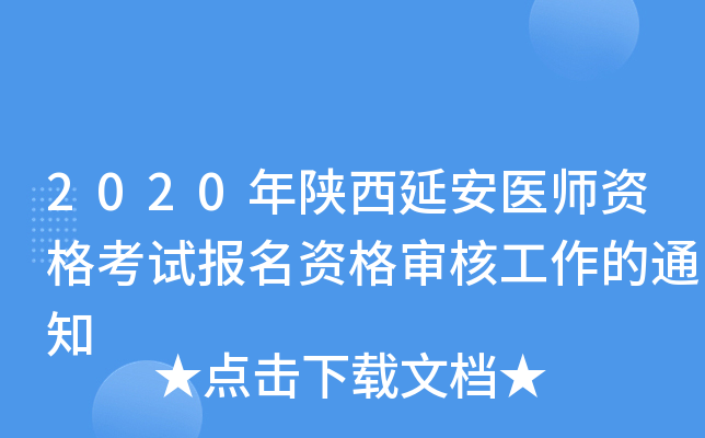 2020�������Ӱ�ҽʦ�ʸ��Ա����ʸ���˹�����֪ͨ