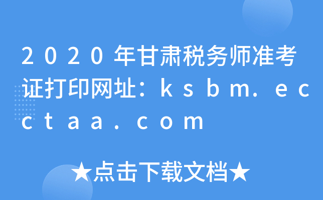 2020�����˰��ʦ׼��֤��ӡ��ַ��ksbm.ecctaa.com