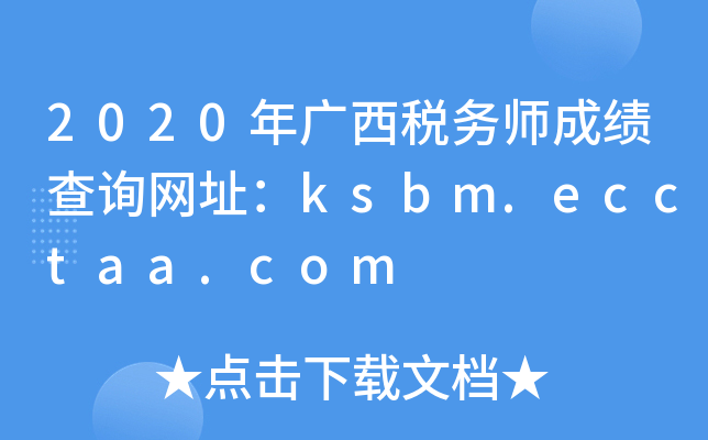 2020�����˰��ʦ�ɼ���ѯ��ַ��ksbm.ecctaa.com