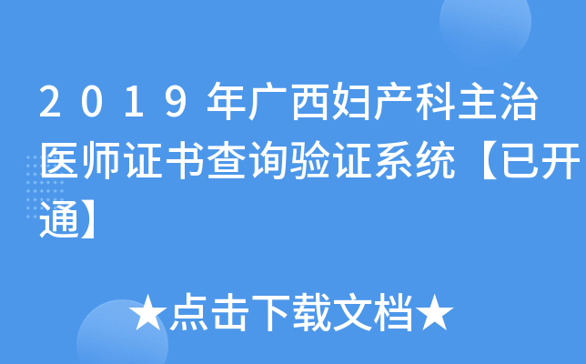 2019���������������ҽʦ֤���ѯ��֤ϵͳ���ѿ�ͨ��