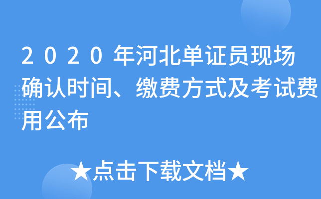 2020��ӱ���֤Ա�ֳ�ȷ��ʱ�䡢�ɷѷ�ʽ�����Է��ù���