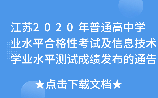 ����2020����ͨ����ѧҵˮƽ�ϸ��Կ��Լ���Ϣ����ѧҵˮƽ���Գɼ�������ͨ��
