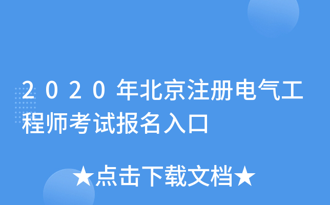 2020�걱��ע���������ʦ���Ա������