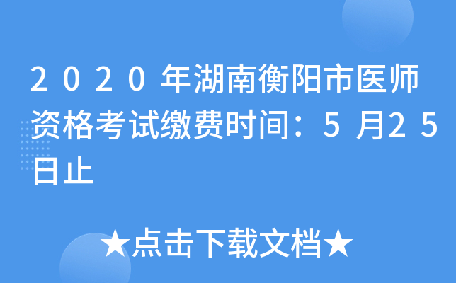 2020����Ϻ�����ҽʦ�ʸ��Խɷ�ʱ�䣺5��25��ֹ