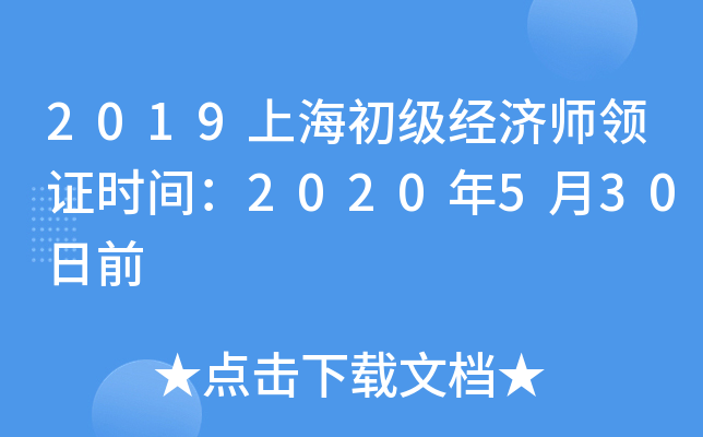 2019�Ϻ���������ʦ��֤ʱ�䣺2020��5��30��ǰ