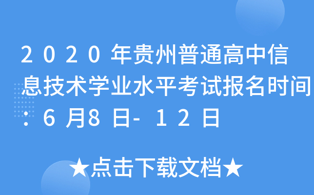 2020�������ͨ������Ϣ����ѧҵˮƽ���Ա���ʱ�䣺6��8��-12��