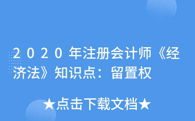 2020��ע����ʦ�����÷���֪ʶ�㣺����Ȩ
