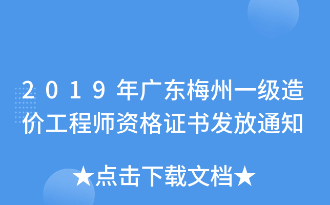 2019��㶫÷��һ����۹���ʦ�ʸ�֤�鷢��֪ͨ