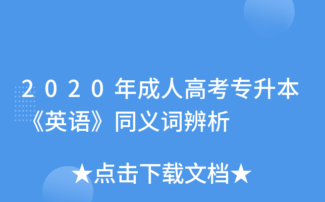 2020����˸߿�ר������Ӣ�ͬ��ʱ���