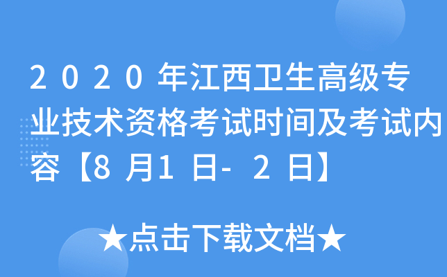 2020�꽭�������߼�רҵ�����ʸ���ʱ�估�������ݡ�8��1��-2�ա�
