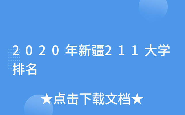 2020���½�211��ѧ����
