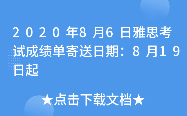 2020��8��6����˼���Գɼ����������ڣ�8��19����