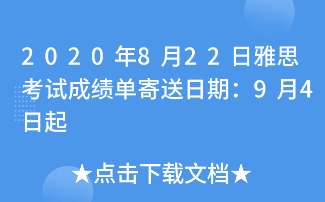 2020��8��22����˼���Գɼ����������ڣ�9��4����