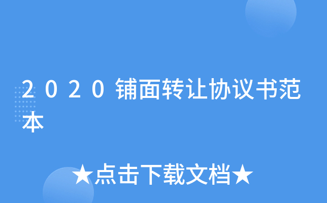 2020����ת��Э���鷶��