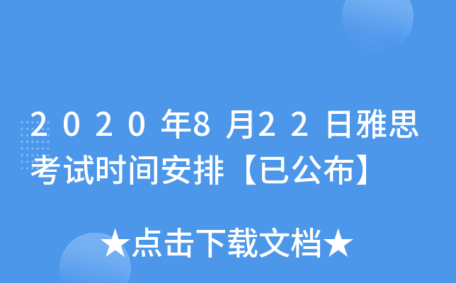 2020��8��22����˼����ʱ�䰲�š��ѹ�����