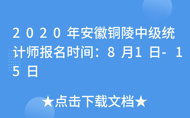 2020�갲��ͭ���м�ͳ��ʦ����ʱ�䣺8��1��-15��
