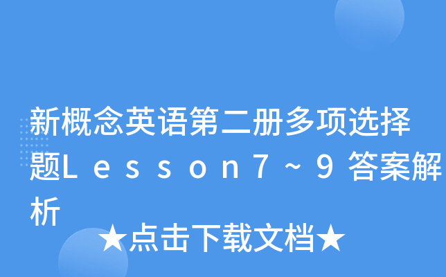 �¸���Ӣ��ڶ������ѡ����Lesson7~9�𰸽���