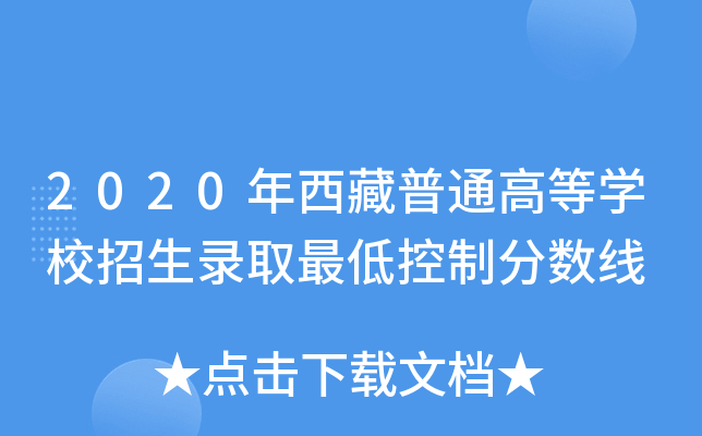 2020��������ͨ�ߵ�ѧУ����¼ȡ��Ϳ��Ʒ�����