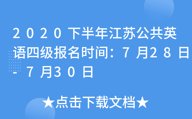 2020�°��꽭�չ���Ӣ���ļ�����ʱ�䣺7��28��-7��30��