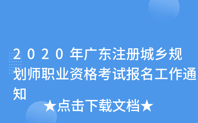 2020��㶫ע�����滮ʦְҵ�ʸ��Ա�������֪ͨ