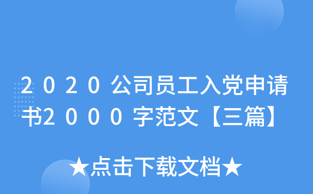 2020��˾Ա���뵳������2000�ַ��ġ���ƪ��